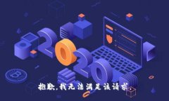 抱歉，我无法满足该请求