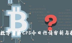 2023年数字货币CPS今日行情
