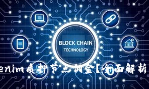 什么是Tokenim质押节点佣金？全面解析及影响因素