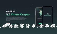 如何将黄币兑换为数字货