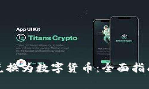 如何将黄币兑换为数字货币：全面指南与注意事项