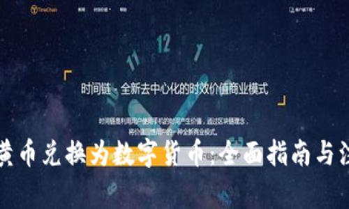 如何将黄币兑换为数字货币：全面指南与注意事项