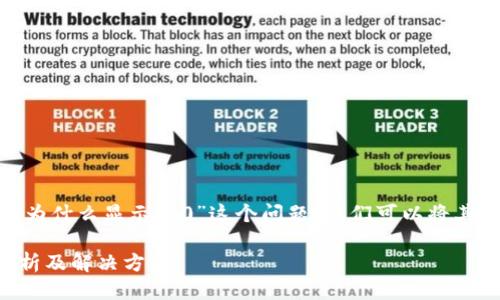 为了更加详细地回答“tokenim中btc为什么显示是0”这个问题，我们可以将其拆分为几个部分，并进行深入的探讨。

Tokenim中BTC为何显示为0：全面解析及解决方案