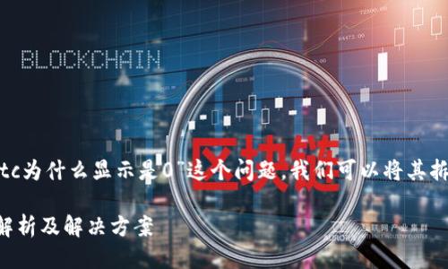为了更加详细地回答“tokenim中btc为什么显示是0”这个问题，我们可以将其拆分为几个部分，并进行深入的探讨。

Tokenim中BTC为何显示为0：全面解析及解决方案