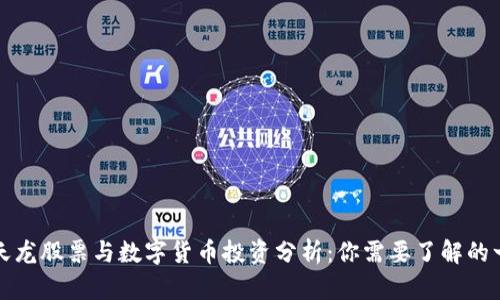 ST天龙股票与数字货币投资分析：你需要了解的一切