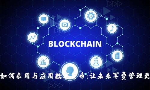 军队如何采用与应用数字货币：让未来军费管理更高效