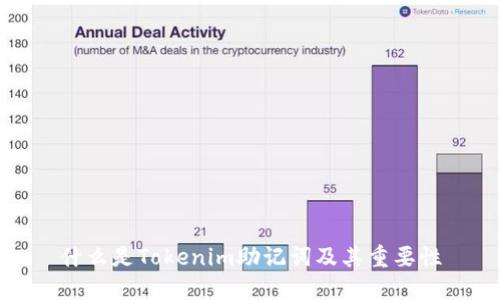 什么是Tokenim助记词及其重要性