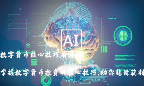 数字货币核心技巧有哪些

掌握数字货币投资的核心技巧，助你稳健获利