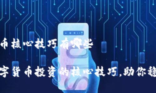 数字货币核心技巧有哪些

掌握数字货币投资的核心技巧，助你稳健获利