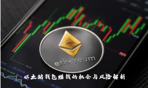 以太坊钱包赚钱的机会与风险解析