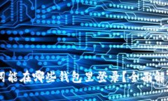 IM助记词能在哪些钱包里登