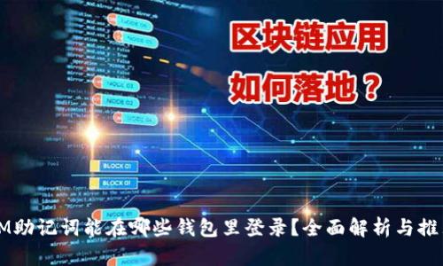 IM助记词能在哪些钱包里登录？全面解析与推荐