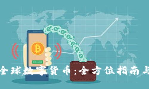 如何获得全球数字货币：全方位指南与实用策略