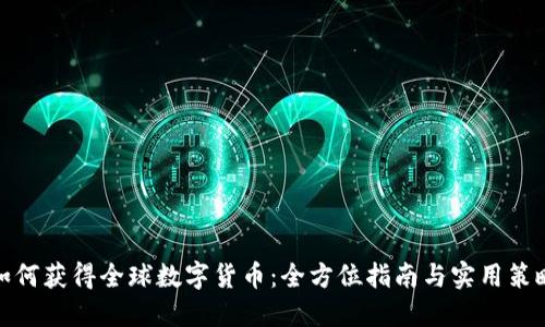 如何获得全球数字货币：全方位指南与实用策略