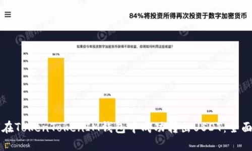 如何在TokenTokenIM钱包中成功转出USDT：全面指南