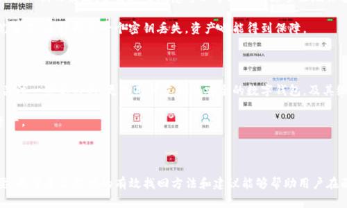   Tokenim钱包助记词丢了怎么办？找回助记词的有效方法及注意事项 / 

 guanjianci Tokenim, 钱包, 助记词, 找回 /guanjianci 

### Tokenim钱包助记词丢了怎么办？找回助记词的有效方法及注意事项

在数字货币日益成为人们投资新选择的今天，Tokenim钱包作为一种流行的加密货币存储工具，受到了许多用户的青睐。而助记词作为钱包安全的重要组成部分，一旦丢失，用户的数字资产可能面临风险。本文将详细介绍当Tokenim钱包助记词丢失时，如何有效找回以及一些实用的注意事项。

#### 什么是Tokenim钱包？

Tokenim钱包是一款用于存储、发送和接收各种加密数字货币的工具。它可以是软件钱包（应用程序）或硬件钱包（物理设备)。Tokenim钱包的最大特点是其用户友好的界面和强大的安全性，使得加密货币用户能够轻松管理他们的资产。

每一个Tokenim钱包在创建时都会生成一组助记词，这是一串由随机单词组合而成的短语。这些助记词的主要作用是用于恢复钱包的访问权限，因此对用户来说非常重要。如果助记词丢失，将会导致无法访问钱包中的资产。

#### 助记词丢失的后果

助记词丢失的后果可能非常严重。用户如果没有备份助记词，或未能妥善保存，很可能会导致他们无法访问钱包中的加密资产。由于加密货币的去中心化性质，只有通过助记词才能恢复钱包，无法通过任何第三方或官方途径进行找回。

因此，保护好自己的助记词是每一位数字货币持有者的重中之重。接下来我们将讨论如果丢失助记词，有哪些可能的恢复方式。

### 找回助记词的有效方法

#### 1. 回想可能的备份地点

第一步是回忆你可能存储助记词的地方。通常人们在创建钱包时会在纸张上写下助记词，常见的备份地点包括文件夹、保险柜，甚至家庭书籍的夹缝中。有时候助记词可能还在某个电子文档中，因此可以尝试搜索一些老旧的文件。

建议保持冷静，不要着急，可以慢慢回忆自己创建钱包的过程中，是否有留下过助记词的备份。即使助记词没有存储到电子系统中，手写在纸上的可能性也很大。

#### 2. 检查设备上的存储记录

许多用户在创建Tokenim钱包时，会在手机或电脑中保存助记词。你可以检查以下几个地方：

- 手机的便签应用：查看是否有写下助记词或者相关信息的便签。
- 电子邮件：有些用户可能会把助记词发送到自己邮箱，检查一下邮件是否存在相关信息。
- 云存储：如Google Drive、OneDrive等，查看是否有上传的相关文件。

如果你在这些地方找到了助记词，请立即将其安全保存并备份在多个地方，以防万一。

#### 3. 联系Tokenim支持团队

如果以上方法都无法找回助记词，可以尝试联系Tokenim的技术支持团队。虽然由于去中心化特性，他们不能直接帮你找回助记词，但可以提供一些可能的建议，帮助用户避免类似问题的发生。但请注意，任何声称能无限恢复助记词的人都可能是骗局，务必保持警惕。

在联系支持团队时，保持详细的记录，清晰地描述你的问题，不要泄露任何敏感信息，例如你的私钥或其他个人信息。

### 避免丢失助记词的小技巧

#### 1. 多重备份

为了避免未来再次发生助记词丢失的情况，建议用户进行多重备份。可以将助记词写在纸上，并在不同的安全地点进行存放，例如家庭保险箱、银行保管等。

另外，考虑使用加密的电子存储，如密码管理软件，将助记词加密储存，这样既能保证安全，又能便于随时提取。

#### 2. 使用硬件钱包

如果你经常进行加密资产交易或持有大量数字资产，使用硬件钱包是一种更安全的选择。硬件钱包通常在恢复钱包时无需使用助记词，而是用特定的安全码，这大大增强了你的资产安全性。

### 其他可能关注的问题

#### 问题1：助记词是什么，为什么重要？

助记词是加密钱包生成的一组随机单词，这些单词可以用来恢复钱包的访问权。使用助记词，用户可以重新生成和访问钱包中的所有资产。这使得助记词成为数字资产管理中的核心组成部分。

如果助记词丢失，就相当于失去了访问的钱包，没有任何中心化的机构能够帮助恢复，因此它的重要性不言而喻。确保妥善保存助记词是每个用户的责任。

#### 问题2：如果丢失了助记词，是否还能找回钱包？

通常情况下，如果助记词丢失，恢复钱包变得极为困难。在没有助记词的情况下，钱包中的资产是无法访问的，因为没有具体的方法来验证用户的身份。即便是技术支持团队也无法帮助找回助记词，这是区块链技术的一个安全特征。

这也是为什么一开始要特别重视备份助记词的重要性。定期检查和确保你的备份是最新的，也是一个良好的习惯。

#### 问题3：助记词与私钥的区别是什么？

助记词和私钥是用于管理加密货币的重要工具，但它们的功能和形式有所不同。助记词是一组易记的单词，用于恢复钱包的访问，而私钥则是用来签署交易和控制你数字资产的独特密码。

助记词通常是导出私钥的一种更友好的方式，而私钥是生成助记词所必需的数据。正因为如此，保护好助记词和私钥同样重要，若任何一个失去，都会使加密资产面临风险。

#### 问题4：如何安全存储助记词？

安全存储助记词的方法主要包括：将其写在纸上，存放在安全的地方；使用密码管理软件进行加密存储；或利用硬件钱包、冷钱包等物理设备进行管理。

此外，也可以选择分开对助记词进行存储，比如将每个单词存放在不同的地点。不过，确保任何备份方式都需要有足够的安全措施以防丢失或被盗。

#### 问题5：数字货币是否有其他的备份方式？

除了助记词，数字货币用户还可以使用其他方式进行备份，比如使用种子短语（Seed Phrase）。种子短语是生成助记词和私钥的来源，了解这些概念可以帮助用户更全面地保护自己的资产。

同时，用户还可以使用多重签名钱包技术，增加交易的安全性和可恢复性。多重签名钱包要求多个密钥才能完成每一笔交易，这样即使一个密钥丢失，资产也能得到保障。

#### 问题6：未来如何避免助记词丢失？

为了避免未来再次出现助记词丢失的情况，应定期检查你的备份，确保助记词和相关信息保存完好。同时，用户也可以关注一些新兴的、更加用户友好且安全的数字钱包，及其给予的备份和恢复方案，适时更新自己的存储方式。

通过这些方法，加密货币用户可以在使用Tokenim钱包时，降低丢失助记词的风险，从而更加安全地管理自己的数字资产。

### 结语

丢失Tokenim钱包的助记词可能会给用户带来巨大的损失，因此了解助记词的重要性以及安全存储措施显得尤为重要。希望本文提供的有效找回方法和建议能够帮助用户在面临此类问题时更从容应对。同时，数字货币世界瞬息万变，保持学习和适时更新自己的知识也是十分重要的。