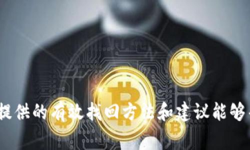   Tokenim钱包助记词丢了怎么办？找回助记词的有效方法及注意事项 / 

 guanjianci Tokenim, 钱包, 助记词, 找回 /guanjianci 

### Tokenim钱包助记词丢了怎么办？找回助记词的有效方法及注意事项

在数字货币日益成为人们投资新选择的今天，Tokenim钱包作为一种流行的加密货币存储工具，受到了许多用户的青睐。而助记词作为钱包安全的重要组成部分，一旦丢失，用户的数字资产可能面临风险。本文将详细介绍当Tokenim钱包助记词丢失时，如何有效找回以及一些实用的注意事项。

#### 什么是Tokenim钱包？

Tokenim钱包是一款用于存储、发送和接收各种加密数字货币的工具。它可以是软件钱包（应用程序）或硬件钱包（物理设备)。Tokenim钱包的最大特点是其用户友好的界面和强大的安全性，使得加密货币用户能够轻松管理他们的资产。

每一个Tokenim钱包在创建时都会生成一组助记词，这是一串由随机单词组合而成的短语。这些助记词的主要作用是用于恢复钱包的访问权限，因此对用户来说非常重要。如果助记词丢失，将会导致无法访问钱包中的资产。

#### 助记词丢失的后果

助记词丢失的后果可能非常严重。用户如果没有备份助记词，或未能妥善保存，很可能会导致他们无法访问钱包中的加密资产。由于加密货币的去中心化性质，只有通过助记词才能恢复钱包，无法通过任何第三方或官方途径进行找回。

因此，保护好自己的助记词是每一位数字货币持有者的重中之重。接下来我们将讨论如果丢失助记词，有哪些可能的恢复方式。

### 找回助记词的有效方法

#### 1. 回想可能的备份地点

第一步是回忆你可能存储助记词的地方。通常人们在创建钱包时会在纸张上写下助记词，常见的备份地点包括文件夹、保险柜，甚至家庭书籍的夹缝中。有时候助记词可能还在某个电子文档中，因此可以尝试搜索一些老旧的文件。

建议保持冷静，不要着急，可以慢慢回忆自己创建钱包的过程中，是否有留下过助记词的备份。即使助记词没有存储到电子系统中，手写在纸上的可能性也很大。

#### 2. 检查设备上的存储记录

许多用户在创建Tokenim钱包时，会在手机或电脑中保存助记词。你可以检查以下几个地方：

- 手机的便签应用：查看是否有写下助记词或者相关信息的便签。
- 电子邮件：有些用户可能会把助记词发送到自己邮箱，检查一下邮件是否存在相关信息。
- 云存储：如Google Drive、OneDrive等，查看是否有上传的相关文件。

如果你在这些地方找到了助记词，请立即将其安全保存并备份在多个地方，以防万一。

#### 3. 联系Tokenim支持团队

如果以上方法都无法找回助记词，可以尝试联系Tokenim的技术支持团队。虽然由于去中心化特性，他们不能直接帮你找回助记词，但可以提供一些可能的建议，帮助用户避免类似问题的发生。但请注意，任何声称能无限恢复助记词的人都可能是骗局，务必保持警惕。

在联系支持团队时，保持详细的记录，清晰地描述你的问题，不要泄露任何敏感信息，例如你的私钥或其他个人信息。

### 避免丢失助记词的小技巧

#### 1. 多重备份

为了避免未来再次发生助记词丢失的情况，建议用户进行多重备份。可以将助记词写在纸上，并在不同的安全地点进行存放，例如家庭保险箱、银行保管等。

另外，考虑使用加密的电子存储，如密码管理软件，将助记词加密储存，这样既能保证安全，又能便于随时提取。

#### 2. 使用硬件钱包

如果你经常进行加密资产交易或持有大量数字资产，使用硬件钱包是一种更安全的选择。硬件钱包通常在恢复钱包时无需使用助记词，而是用特定的安全码，这大大增强了你的资产安全性。

### 其他可能关注的问题

#### 问题1：助记词是什么，为什么重要？

助记词是加密钱包生成的一组随机单词，这些单词可以用来恢复钱包的访问权。使用助记词，用户可以重新生成和访问钱包中的所有资产。这使得助记词成为数字资产管理中的核心组成部分。

如果助记词丢失，就相当于失去了访问的钱包，没有任何中心化的机构能够帮助恢复，因此它的重要性不言而喻。确保妥善保存助记词是每个用户的责任。

#### 问题2：如果丢失了助记词，是否还能找回钱包？

通常情况下，如果助记词丢失，恢复钱包变得极为困难。在没有助记词的情况下，钱包中的资产是无法访问的，因为没有具体的方法来验证用户的身份。即便是技术支持团队也无法帮助找回助记词，这是区块链技术的一个安全特征。

这也是为什么一开始要特别重视备份助记词的重要性。定期检查和确保你的备份是最新的，也是一个良好的习惯。

#### 问题3：助记词与私钥的区别是什么？

助记词和私钥是用于管理加密货币的重要工具，但它们的功能和形式有所不同。助记词是一组易记的单词，用于恢复钱包的访问，而私钥则是用来签署交易和控制你数字资产的独特密码。

助记词通常是导出私钥的一种更友好的方式，而私钥是生成助记词所必需的数据。正因为如此，保护好助记词和私钥同样重要，若任何一个失去，都会使加密资产面临风险。

#### 问题4：如何安全存储助记词？

安全存储助记词的方法主要包括：将其写在纸上，存放在安全的地方；使用密码管理软件进行加密存储；或利用硬件钱包、冷钱包等物理设备进行管理。

此外，也可以选择分开对助记词进行存储，比如将每个单词存放在不同的地点。不过，确保任何备份方式都需要有足够的安全措施以防丢失或被盗。

#### 问题5：数字货币是否有其他的备份方式？

除了助记词，数字货币用户还可以使用其他方式进行备份，比如使用种子短语（Seed Phrase）。种子短语是生成助记词和私钥的来源，了解这些概念可以帮助用户更全面地保护自己的资产。

同时，用户还可以使用多重签名钱包技术，增加交易的安全性和可恢复性。多重签名钱包要求多个密钥才能完成每一笔交易，这样即使一个密钥丢失，资产也能得到保障。

#### 问题6：未来如何避免助记词丢失？

为了避免未来再次出现助记词丢失的情况，应定期检查你的备份，确保助记词和相关信息保存完好。同时，用户也可以关注一些新兴的、更加用户友好且安全的数字钱包，及其给予的备份和恢复方案，适时更新自己的存储方式。

通过这些方法，加密货币用户可以在使用Tokenim钱包时，降低丢失助记词的风险，从而更加安全地管理自己的数字资产。

### 结语

丢失Tokenim钱包的助记词可能会给用户带来巨大的损失，因此了解助记词的重要性以及安全存储措施显得尤为重要。希望本文提供的有效找回方法和建议能够帮助用户在面临此类问题时更从容应对。同时，数字货币世界瞬息万变，保持学习和适时更新自己的知识也是十分重要的。