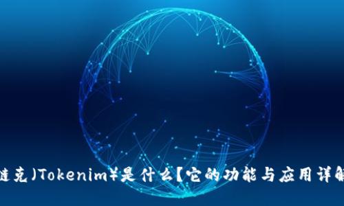 链克（Tokenim）是什么？它的功能与应用详解