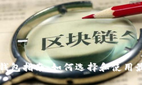以太坊挖矿钱包指南：如何选择和使用最合适的钱包