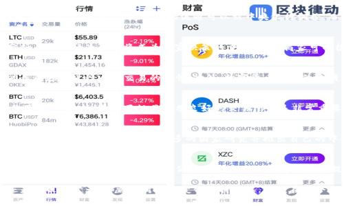   数字货币是否等同于定向消费：详解数字货币的实用性与未来趋势 / 
 guanjianci 数字货币, 定向消费, 加密货币, 消费模式 /guanjianci 

在数字经济迅速发展的今天，数字货币作为其中的重要组成部分，正在逐步改变我们的消费方式和经济结构。随着技术的进步与市场的需求变化，数字货币的出现引发了广泛的讨论，其中一个常见的问题便是：数字货币是否等同于定向消费？在这篇文章中，我们将深入探讨数字货币的定义、特点，以及它与定向消费的关系，帮助读者更好地理解这一复杂而又充满潜力的主题。

一、数字货币的定义与特点

数字货币，顾名思义，就是以数字形式存在的货币。它不同于传统的纸币或硬币，而是依托于区块链技术、加密算法和互联网进行流通与交易。数字货币的几种主要类型包括但不限于加密货币（如比特币、以太坊等）、中央银行数字货币（CBDC）和稳定币等。

数字货币的特点包括：
ul
  listrong去中心化：/strong尤其是加密货币，其交易不依赖于中央机构，如银行或政府，使用户可以直接进行交易。/li
  listrong透明性：/strong区块链技术的应用使得每一笔交易都能够被记录与查证，确保多方共同监督。/li
  listrong安全性：/strong加密技术保障了数字货币的交易安全，且难以伪造。/li
  listrong快速便捷：/strong通过互联网，用户可以随时随地进行交易，省去了传统金融交易中的中介和时间成本。/li
/ul

二、定向消费的定义与特点

定向消费是指消费行为受到特定指向或限制的一种消费模式。消费者在特定条件下，必须选择某种产品或服务进行消费。这种消费方式通常出现在合作商家、促销活动或是会员制度中。定向消费模式对于商家来说，可以有效锁定客户群体，促进销售，而对消费者来说，也提供了相对优惠的消费方式。

定向消费的特点包括：
ul
  listrong有限选择：/strong消费者在消费时仅能从特定的服务或产品中进行选择，这可以帮助降低决策成本，但也可能限制用户选择的自由度。/li
  listrong优惠激励：/strong通过提供折扣、返现等方式吸引消费者进行定向消费，商家也能借此提升销售。/li
  listrong消费习惯培养：/strong定向消费常常与会员积分、习惯绑定等共同作用，培养消费者的忠诚度。/li
  listrong提升交易频率：/strong由于定向消费常常伴随着特定的时间限制，这样会促进消费者加强其购买行为。/li
/ul

三、数字货币与定向消费的关系

理解了数字货币和定向消费的概念后，接下来我们将探讨二者之间的关系。首先需要明确的是，数字货币本身并不等同于定向消费，但可以为定向消费提供一种新模式和新手段。

1. strong支付方式的变化：/strong数字货币的出现，尤其是在移动支付普及的背景下，为定向消费提供了更加便捷的支付工具。商家可以利用数字货币设计特定的消费场景，鼓励消费者使用数字货币进行消费。例如，某些平台在用户使用数字货币支付时，会给予额外的折扣或积分，从而刺激消费者的购买欲望。

2. strong智能合约的应用：/strong通过使用区块链技术中的智能合约，商家可以制定复杂的定向消费条件。例如，当消费者在特定的商家消费达到一定金额后，可以获得数字货币的返还，或者享受下一次消费的减免。这种模式不仅限于线下消费，也可用于线上平台的活动，推动商业数字化转型。

3. strong新型消费场景的构建：/strong未来，随着数字货币的不断普及，可能会涌现出更多基于数字货币的定向消费场景。例如，某些品牌可能会发行自己的稳定币，消费者在特定平台或商家消费时，使用该稳定币完成交易，可以获得额外的权益。这为消费者提供了更灵活的消费选择，同时也为品牌发展创造了更多可能性。

四、数字货币带来的新消费趋势

随着数字货币的兴起，消费趋势也在发生着深刻的转变。从传统的货币支付方式走向数字化，用虚拟货币进行交易，消费者的需求、商家的策略以及整个经济系统都必然产生变化。以下是几个主要趋势：

1. strong个性化消费：/strong数字货币可以赋予消费者更高的隐私保护，从而促使消费者在选择时更加倾向于个性化需求。定向消费在未来会更加注重用户的偏好与行为数据，以提供更加个性化的服务与商品推荐。

2. strong社区消费：/strong依托于区块链技术构建的社区经济，越来越多的消费者将选择在特定的社区内使用数字货币进行消费。这样的消费模式不仅促进了产品与服务的交易，还有助于增强消费者的归属感。

3. strong可持续消费：/strong随着消费者对环境问题的关注提升，通过数字货币的定向消费也可以鼓励可持续产品和服务。某些品牌可能会通过数字货币奖励机制来鼓励消费者选择绿色环保的产品。

4. strong实时消费：/strong由于数字货币及其交易无需经过复杂的传统金融体系，消费者的消费行为将变得更加实时与即时，商家也能够实时获取交易数据，快速调整市场策略。

五、数字货币的监管挑战

尽管数字货币和定向消费的结合显示出良好的前景，但也面临一些挑战。首先，数字货币在全球范围内的监管不断变化，不同国家和地区对数字货币的政策、规定及其合法性存在差异，这可能影响到数字货币在定向消费场景中的应用。

一些问题包括：

1. strong合法性问题：/strong在某些国家，数字货币的流通尚未受到法律的明确认可，这为用户使用数字货币带来了风险，消费者可能面临使用受限或资金被查封的困境。

2. strong欺诈风险：/strong数字货币交易涉及到的风险较大，尤其是在未监管的市场中，更容易出现虚假投资和欺诈行为。消费者在进行定向消费时要提高警惕，以避免上当受骗。

3. strong数据隐私问题：/strong通过数字货币交易产生的数据可能会被滥用，造成隐私泄露。商家在设计定向消费活动时，应考虑如何有效保护用户的个人隐私。

综上所述，虽然数字货币并非单纯等同于定向消费，但二者在当前和未来经济中高度相关，数字货币的发展将深刻影响人们的消费方式、习惯和商业规则。

六、相关问题解析

1. 数字货币与法定货币的区别是什么？
数字货币与法定货币有许多显著的区别。首先，法定货币是由政府机构发行并受法律保护的货币，通常是纸质或塑料钞票，而数字货币通常不依赖于中央机构，其发行和交易依靠去中心化的技术。其次，法定货币的流通可以被中央银行调控，而数字货币则常常受市场因素的影响，其价值波动较大。此外，数字货币的交易速度较快，且可以在跨境支付中减少费用，而法定货币在跨境支付时可能涉及到更多的手续和费用。

2. 定向消费如何影响商家的营销策略？
随着消费者越来越多地参与定向消费，商家的营销策略也在不断适应这一变化。一方面，定向消费使商家可以更加有针对性地进行产品推广，减少了盲目广告的成本；另一方面，数据分析与用户行为研究将成为商家决策的重要依据。商家可以根据消费习惯、行为模式等数据，为客户提供更加个性化的营销指导，从而提升客户的忠诚度与购买率。

3. 数字货币会影响消费习惯吗？
数字货币的普及无疑将影响消费者的消费习惯，尤其是在年轻一代中，他们更容易接受新兴科技。通过数字货币，消费者将获得更便捷的支付体验，随时随地进行财务操作，同时也可能养成频繁进行小额交易的习惯。此外，数字货币带来的透明度和安全性将改变消费者对支付方式的信任感，从而推动数字支付的进一步普及。

4. 如何保障数字货币交易的安全性？
保障数字货币交易的安全性是用户参与数字货币市场的首要考虑。用户可以通过一些措施来保障自身的资金安全，比如使用硬件钱包存储数字货币，定期更改密码，以及启用双重身份验证等。此外，选择正规且信誉良好的交易所也是非常重要的，用户应避免进入那些声誉不佳的第三方平台，以防资金损失。

5. 数字货币的未来可能会怎样发展？
数字货币未来的发展可能呈现多样化的趋势，首先是更加广泛的应用场景，将在日常生活中更加深入人心。其次，随着技术的不断进步，数字货币将在速度、安全性以及地方流通等方面得到改善。此外，可能会有更多的国家研究并推出自己的中央银行数字货币（CBDC），这将在全球金融体系中产生重要影响。同时，消费者与商家之间的关系也会进一步重塑，从“正常商品交易”转变为更丰富的数字资产交易和社区经济发展。

6. 数字货币对传统金融体系的冲击是什么？
数字货币对传统金融体系的冲击是深远的，不仅体现在支付方式上，更在于金融服务的本质。数字货币免去了中介机构的需求，使得个人与个人之间的交易更加直接，并可能导致传统银行业务模式的转变。随着人们对数字资产的接受度不断提升，传统金融机构可能需要重新思考其客户服务、产品设计与风险管理策略，以应对不断变化的市场环境。

通过以上分析，我们可以看到，数字货币和定向消费之间存在密切的联系与相互影响。未来数字经济的发展将推动这两者的进一步融合，引发更多的创意和变革。无论是消费者、商家还是政策制定者，都需要对这一变化保持敏感，以便在这个充满机遇与挑战的时代中抢先布局，以应对未来的变革与创新。