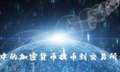 如何将TokenIM中的加密货币