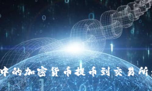 如何将TokenIM中的加密货币提币到交易所：一步一步的指南