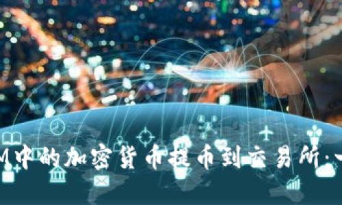 如何将TokenIM中的加密货币提币到交易所：一步一步的指南
