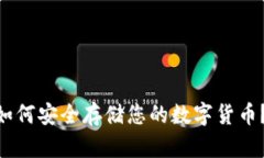 Tokenim如何安全存储您的数