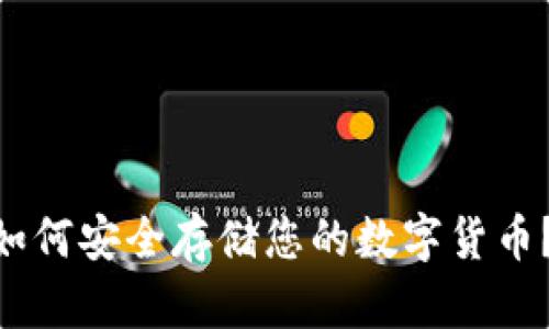 Tokenim如何安全存储您的数字货币？实用指南