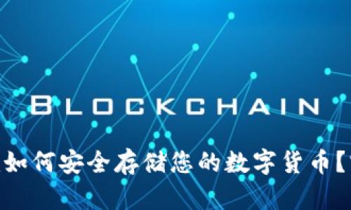 Tokenim如何安全存储您的数字货币？实用指南