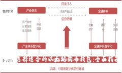如何选择适合的以太坊狗