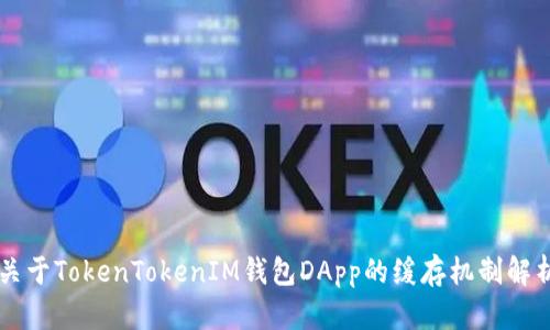 关于TokenTokenIM钱包DApp的缓存机制解析