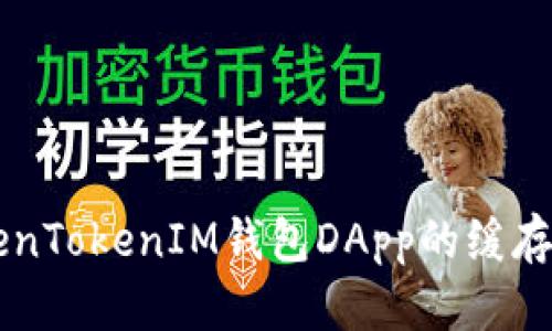 关于TokenTokenIM钱包DApp的缓存机制解析
