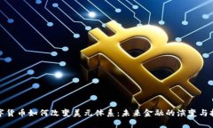 数字货币如何改变美元体