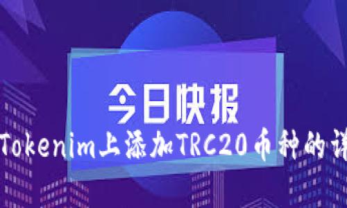 如何在Tokenim上添加TRC20币种的详细指南