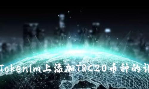如何在Tokenim上添加TRC20币种的详细指南