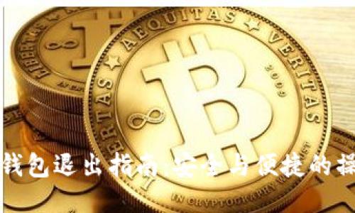 以太坊钱包退出指南：安全与便捷的操作步骤