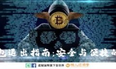 以太坊钱包退出指南：安