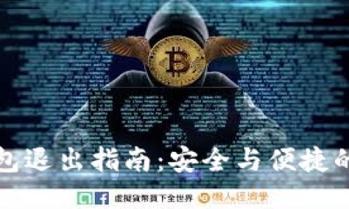 以太坊钱包退出指南：安全与便捷的操作步骤