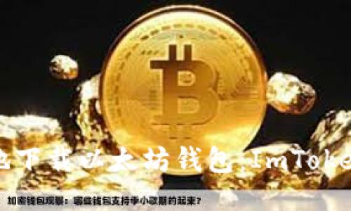 如何安全地下载以太坊钱包：ImToken使用指南