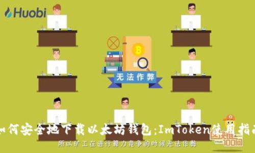 如何安全地下载以太坊钱包：ImToken使用指南