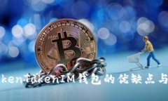 全面评估TokenTokenIM钱包的