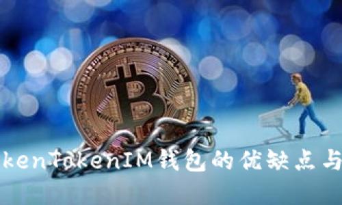 全面评估TokenTokenIM钱包的优缺点与市场竞争力