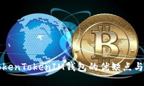 全面评估TokenTokenIM钱包的优缺点与市场竞争力