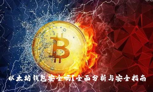 以太坊钱包安全吗？全面分析与安全指南