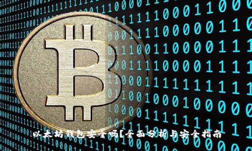 以太坊钱包安全吗？全面分析与安全指南