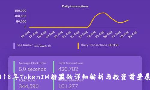 2018年TokenIM糖果的详细解析与投资前景展望