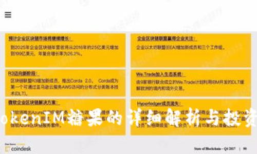 2018年TokenIM糖果的详细解析与投资前景展望