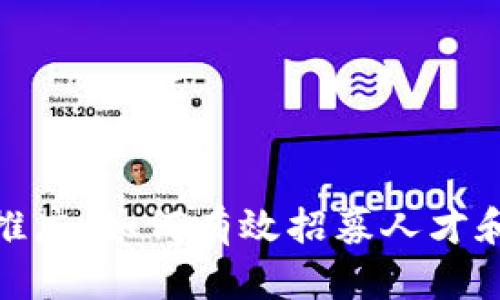 数字货币推广：如何有效招募人才和构建团队
