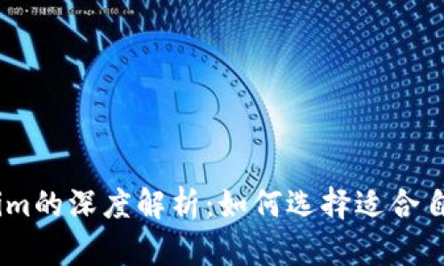 USDT与Tokenim的深度解析：如何选择适合自己的数字资产
